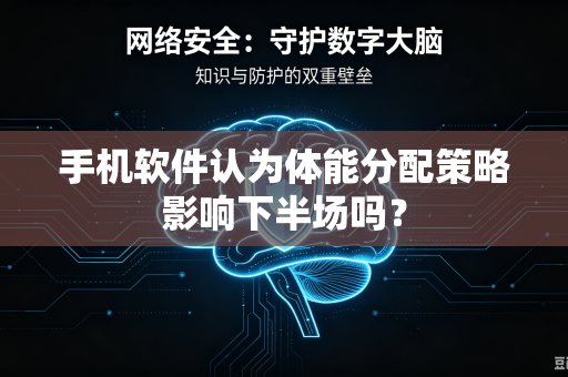 手机软件认为体能分配策略影响下半场吗？