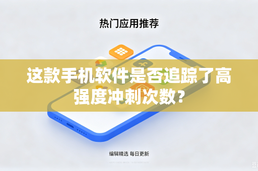 这款手机软件是否追踪了高强度冲刺次数？