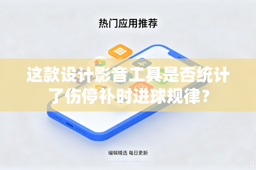 这款设计影音工具是否统计了伤停补时进球规律？