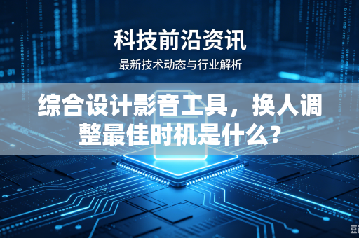 综合设计影音工具，换人调整最佳时机是什么？