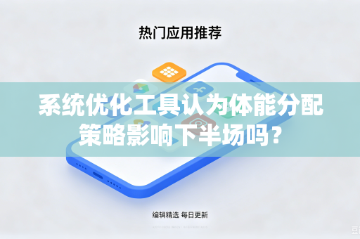 系统优化工具认为体能分配策略影响下半场吗？