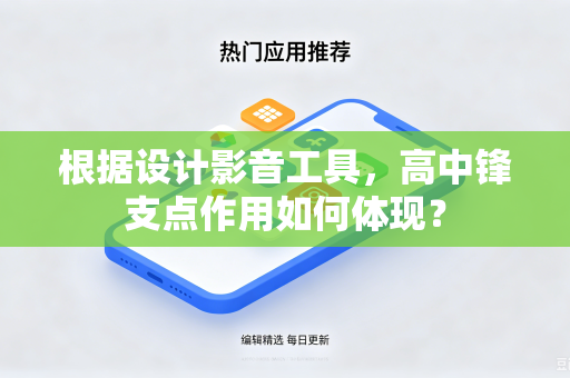 根据设计影音工具，高中锋支点作用如何体现？-第1张图片-电脑手机工具软件下载 - 免费实用工具合集 | 联启科技