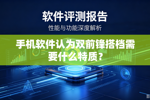 手机软件认为双前锋搭档需要什么特质？