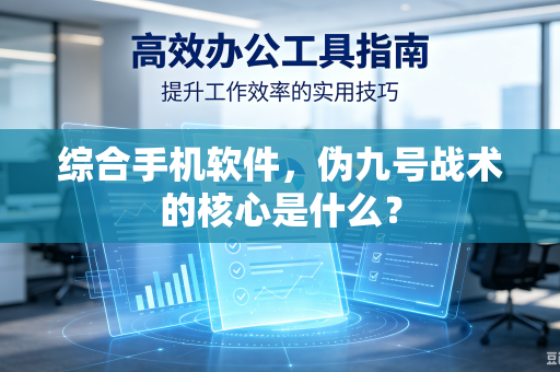 综合手机软件，伪九号战术的核心是什么？