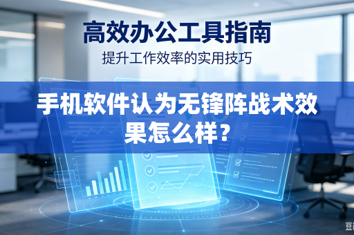 手机软件认为无锋阵战术效果怎么样？
