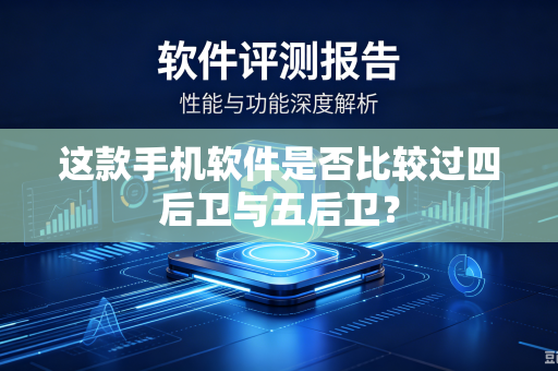 这款手机软件是否比较过四后卫与五后卫？