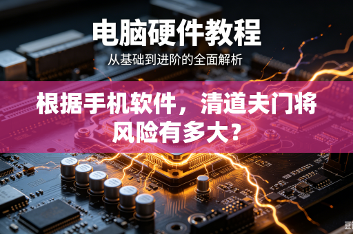 根据手机软件，清道夫门将风险有多大？