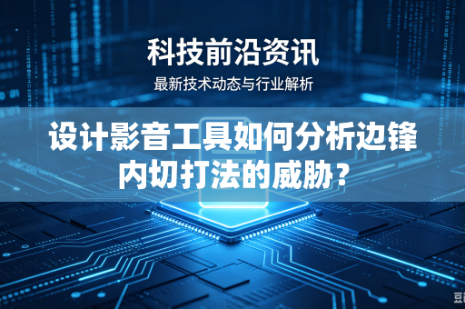 设计影音工具如何分析边锋内切打法的威胁？