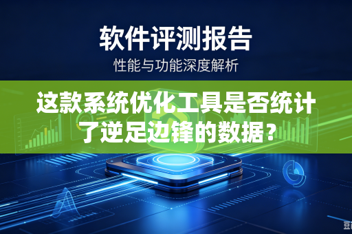 这款系统优化工具是否统计了逆足边锋的数据？