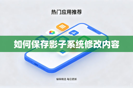如何保存影子系统修改内容-第1张图片-电脑手机工具软件下载 - 免费实用工具合集 | 联启科技 如何保存影子系统修改内容-第1张图片-电脑手机工具软件下载 - 免费实用工具合集 | 联启科技