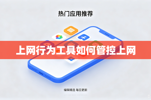 上网行为工具如何管控上网