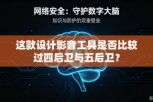 这款设计影音工具是否比较过四后卫与五后卫？