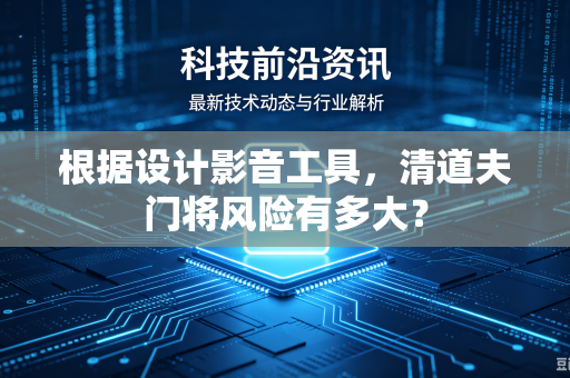 根据设计影音工具，清道夫门将风险有多大？