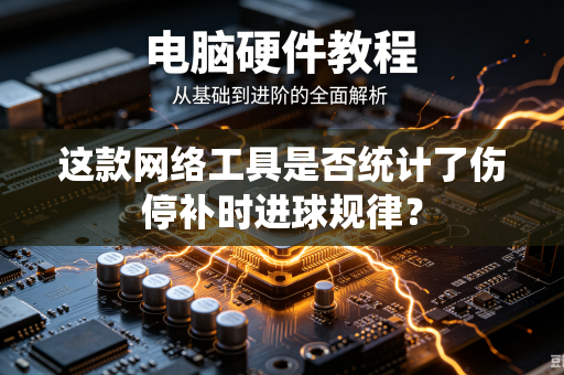 这款网络工具是否统计了伤停补时进球规律？