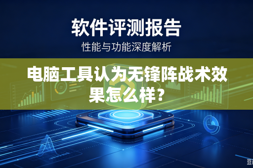 电脑工具认为无锋阵战术效果怎么样？