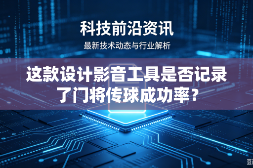 这款设计影音工具是否记录了门将传球成功率？
