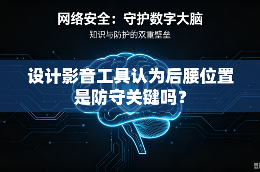 设计影音工具认为后腰位置是防守关键吗？