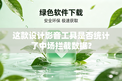 这款设计影音工具是否统计了中场拦截数据？