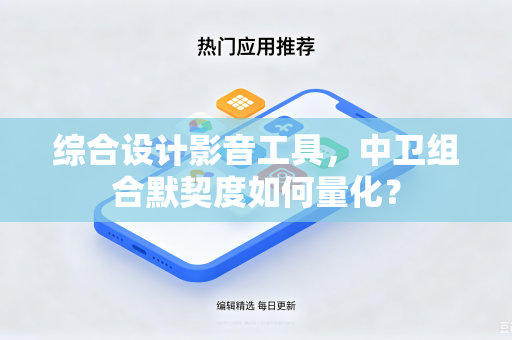综合设计影音工具，中卫组合默契度如何量化？
