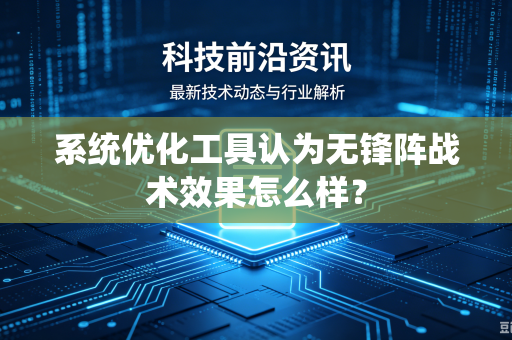 系统优化工具认为无锋阵战术效果怎么样？