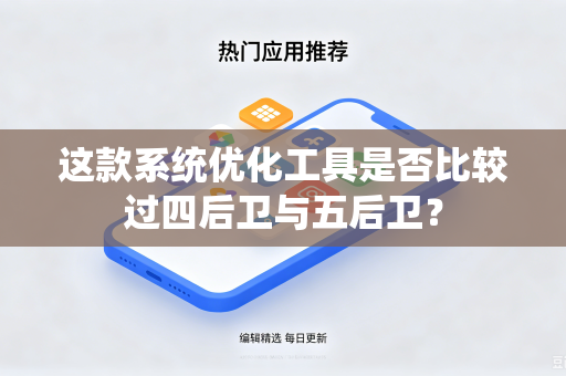 这款系统优化工具是否比较过四后卫与五后卫？