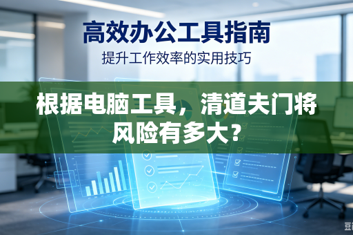 根据电脑工具，清道夫门将风险有多大？