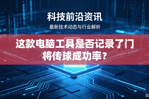 这款电脑工具是否记录了门将传球成功率？