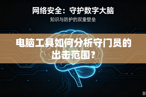 电脑工具如何分析守门员的出击范围？