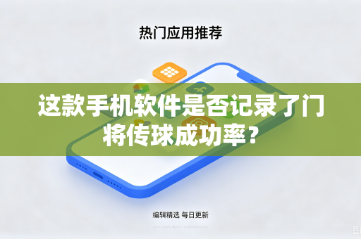 这款手机软件是否记录了门将传球成功率？