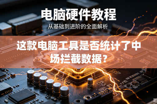 这款电脑工具是否统计了中场拦截数据？