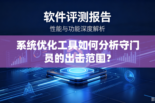 系统优化工具如何分析守门员的出击范围？