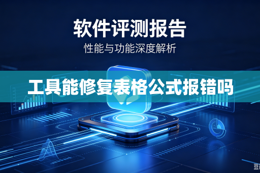 工具能修复表格公式报错吗