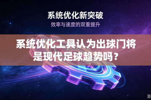 系统优化工具认为出球门将是现代足球趋势吗？