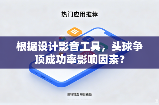 根据设计影音工具，头球争顶成功率影响因素？