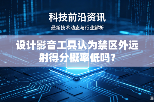 设计影音工具认为禁区外远射得分概率低吗？