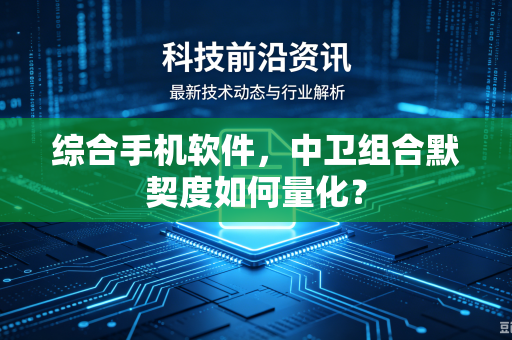 综合手机软件，中卫组合默契度如何量化？