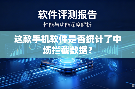 这款手机软件是否统计了中场拦截数据？