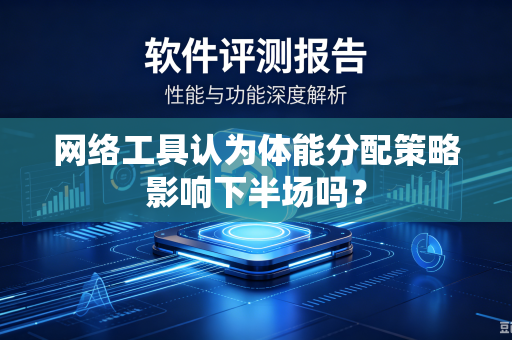 网络工具认为体能分配策略影响下半场吗？
