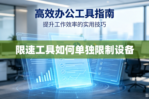 限速工具如何单独限制设备
