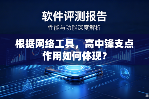 根据网络工具，高中锋支点作用如何体现？