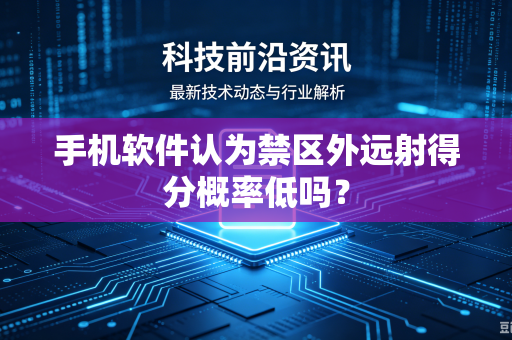手机软件认为禁区外远射得分概率低吗？