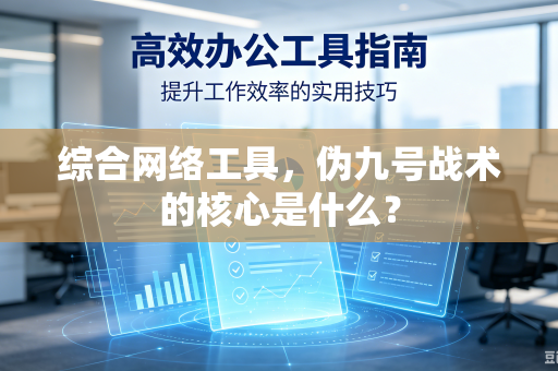 综合网络工具，伪九号战术的核心是什么？