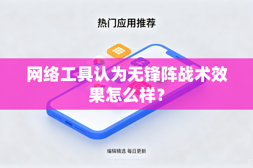 网络工具认为无锋阵战术效果怎么样？