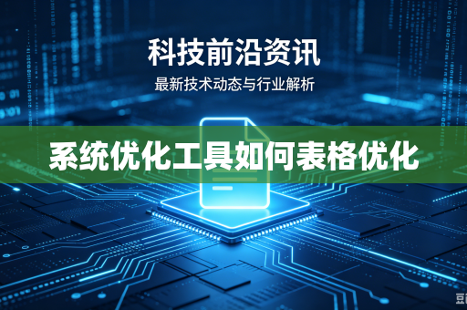 系统优化工具如何表格优化