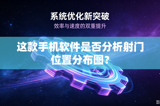 这款手机软件是否分析射门位置分布图？