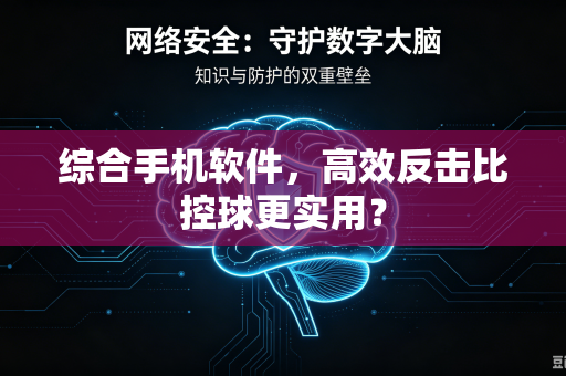 综合手机软件，高效反击比控球更实用？