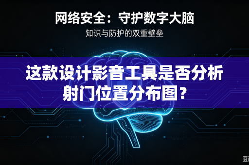 这款设计影音工具是否分析射门位置分布图？
