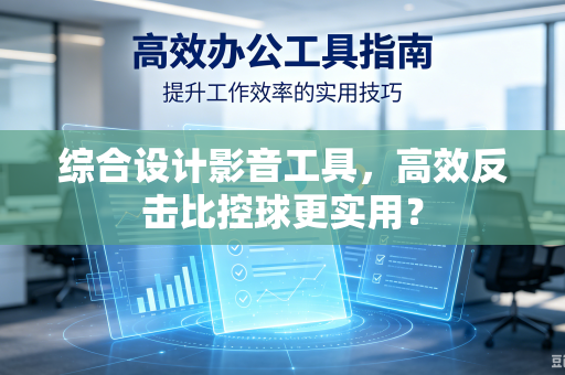 综合设计影音工具，高效反击比控球更实用？