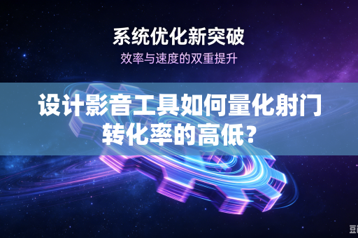 设计影音工具如何量化射门转化率的高低？