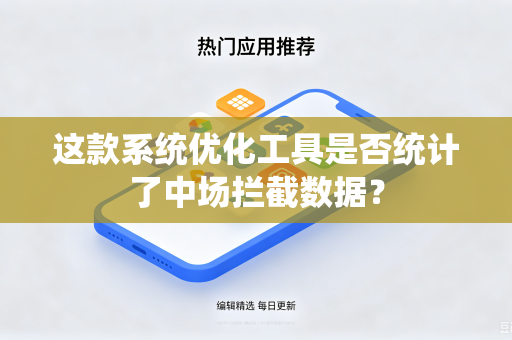 这款系统优化工具是否统计了中场拦截数据？